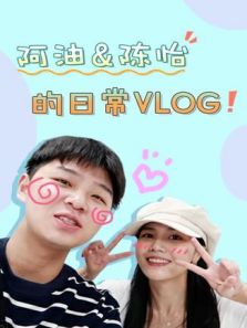 阿油 陈怡的日常vlog（2020）