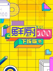 鲜厨100（下饭）（2020）