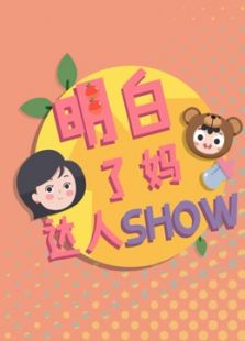 达人show（2016）