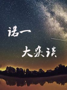 诺一大杂谈第一季