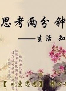 思考两分钟（2019）