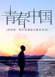 青春中国（2016）