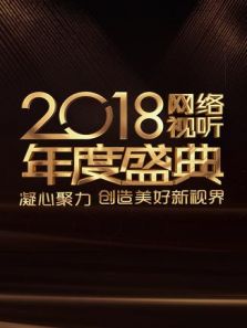 2018网络视听年度盛典