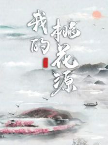 我的桃花源（2020）