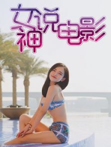 女神说电影（2020）