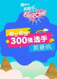 超级女声全国300强选手：黄薏帆（2016）