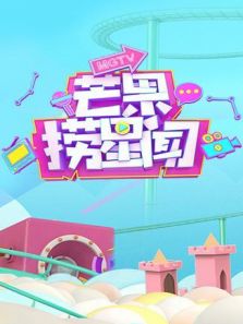 芒果捞星闻 （2020）