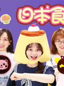 小伶玩具：创意食玩（2019）