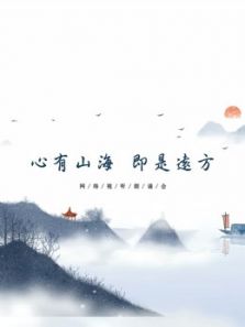 心有山海 即是远方（2020）