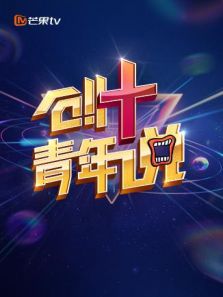 芒果TV创+青年说（2019）