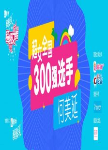 超级女声全国300强选手：何美延（2016）