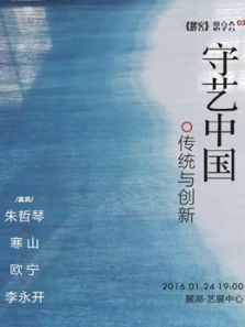 《麓客》思享会2 守艺中国（2019）