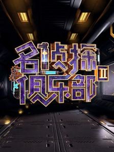 名侦探俱乐部Ⅱ（2018）