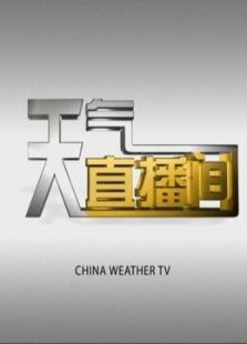 天气直播间（2020）