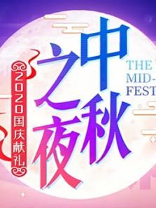 2020湖南卫视中秋之夜・精彩看点