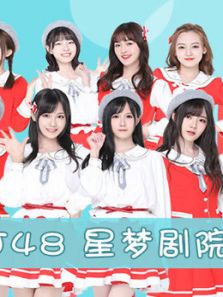 BEJ48女团剧场公演（2018）