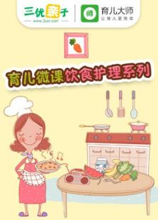 育儿微课饮食护理系列（2017）