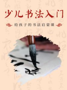 少儿书法入门（给孩子的写字启蒙课）（2016）