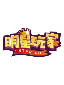 明星玩家（2020）