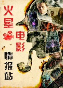 火星电影情报站（2018）