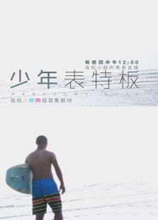 少年表特板（2018）