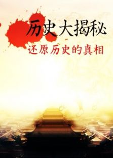 历史大揭秘（2016）