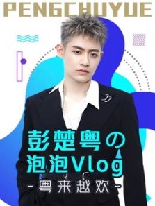 彭楚粤の泡泡Vlog：粤来越欢（2020）