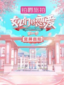 女儿们的恋爱2 竖屏直拍（2019）