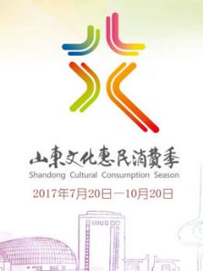 首届山东文化惠民消费季开幕式（2017）