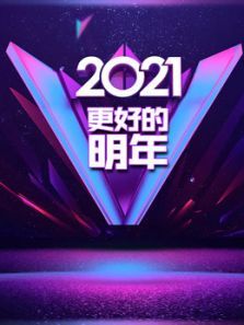 广东卫视2021更好的明年跨年演讲