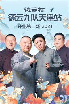 德云社德云九队天津站开业第二场（2021）