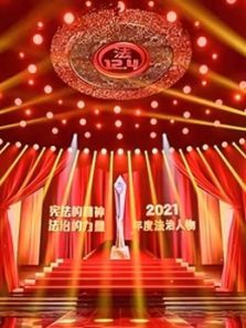 年度法治人物（2021）