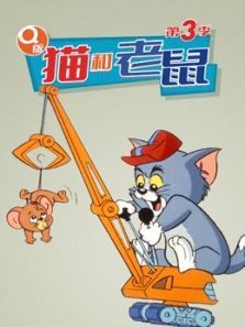 Q版猫和老鼠3动漫