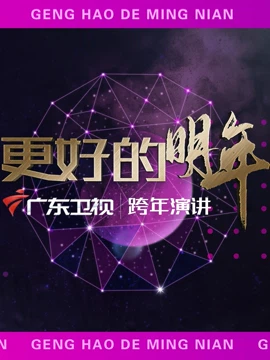 广东卫视2022更好的明年跨年演讲