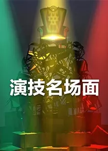 演技名场面（2021）