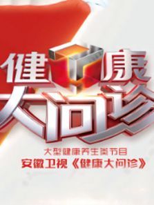 健康大问诊（2021）