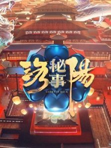 洛阳秘事（2021）