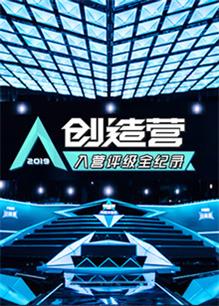 创造营・评级全纪录（2021）