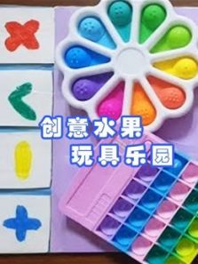 创意水果玩具乐园动漫