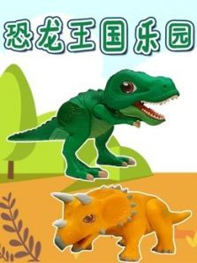 恐龙王国乐园动漫