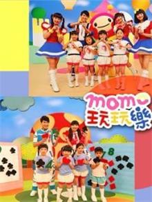 momo玩玩乐第九季