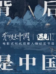 背后是中国・遇见1%（2021）