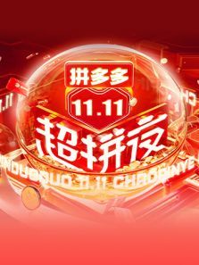 湖南卫视11.11超拼夜（2021）