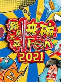 路见不平来碗fun（2021）