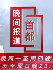 首都晚间报道（2021）