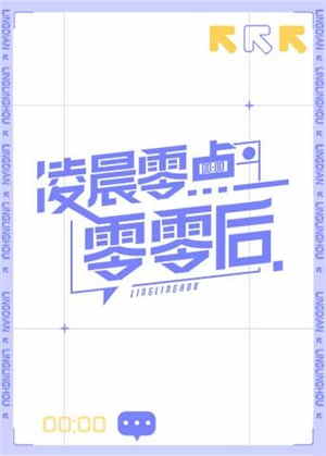 凌晨零点零零后（2021）