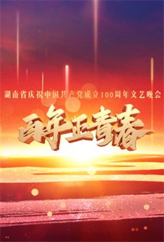 百年正青春（2021）