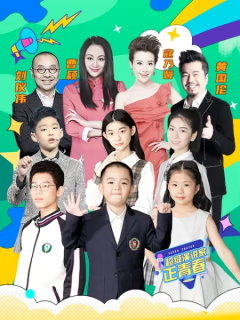 超级演说家・正青春（2021）