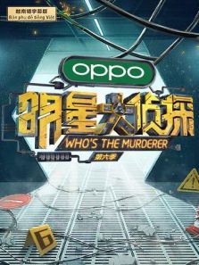 明星大侦探6（越南语字幕）（2021）