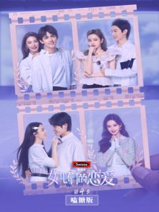 女儿们的恋爱4嗑糖（2021）